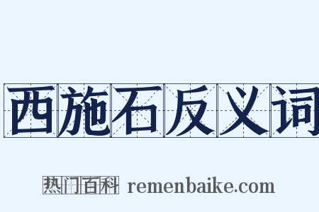 西施石反义词是什么意思的图片
